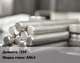 Круг алюминиевый 250 Марка: АМг3